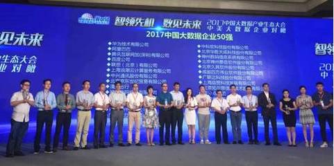 浪潮蟬聯(lián)“2017中國(guó)大數(shù)據(jù)企業(yè)50強(qiáng)”，引領(lǐng)大數(shù)據(jù)服務(wù)新篇章